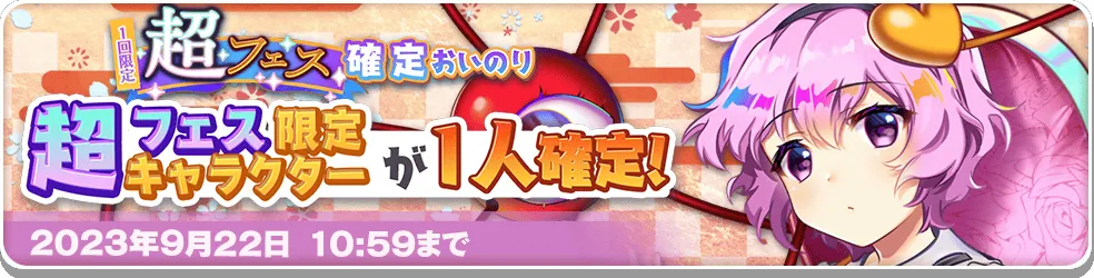 1回限定 超フェス確定おいのり2.png 1回限定 超フェス確定おいのり2.png