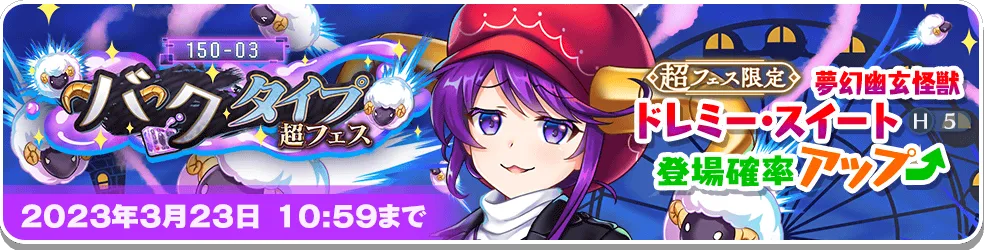 150-03 バクタイプ 超フェス.png 150-03 バクタイプ 超フェス.png