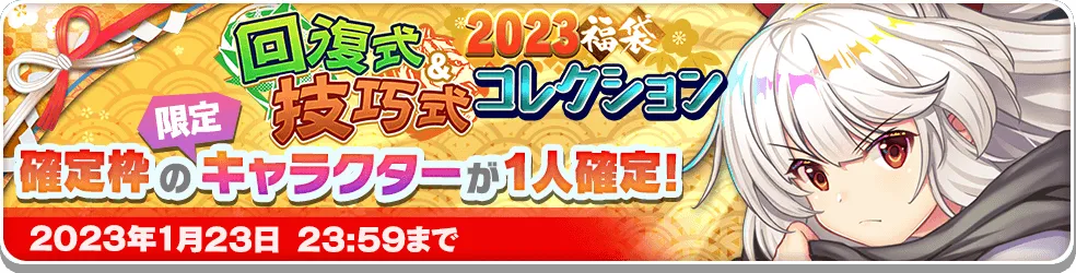 2023福袋 回復式&技巧式コレクション.png 2023福袋 回復式&技巧式コレクション.png