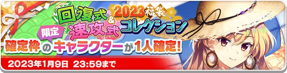 2023福袋 回復式&速攻式コレクション.png 2023福袋 回復式&速攻式コレクション.png