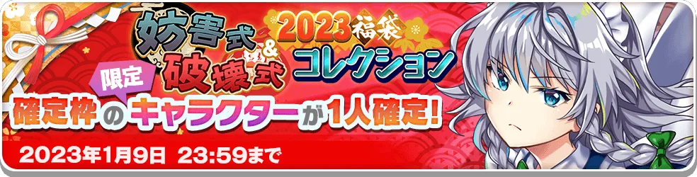 2023福袋 妨害式&破壊式コレクション.png 2023福袋 妨害式&破壊式コレクション.png