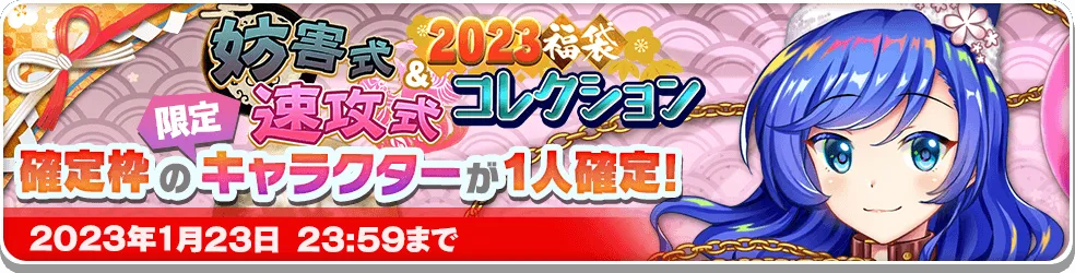 2023福袋 妨害式&速攻式コレクション.png 2023福袋 妨害式&速攻式コレクション.png