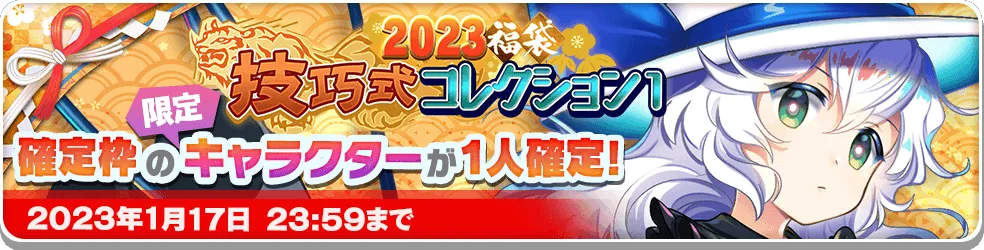 2023福袋 技巧式コレクション1.png 2023福袋 技巧式コレクション1.png