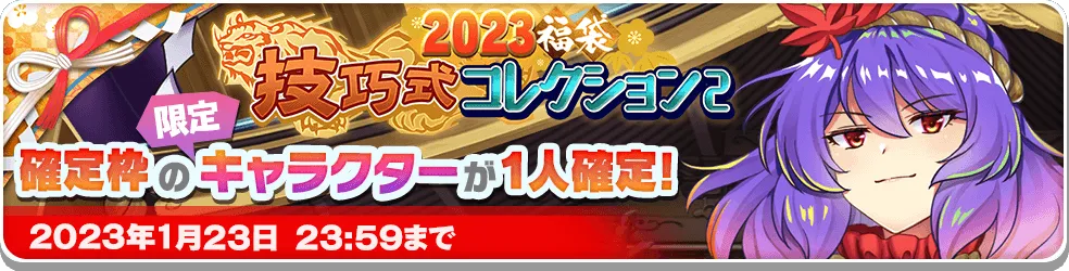 2023福袋 技巧式コレクション2.png 2023福袋 技巧式コレクション2.png