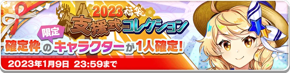 2023福袋 支援式コレクション.png 2023福袋 支援式コレクション.png