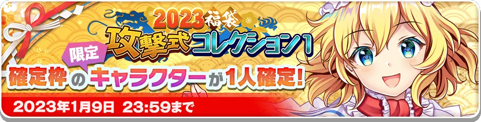 2023福袋 攻撃式コレクション1.png 2023福袋 攻撃式コレクション1.png