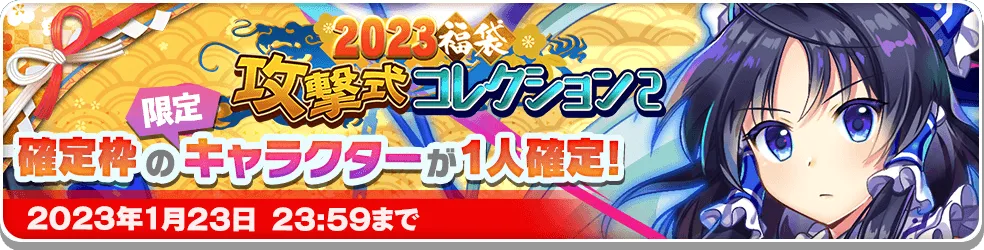 2023福袋 攻撃式コレクション2.png 2023福袋 攻撃式コレクション2.png