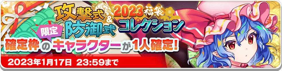 2023福袋 攻撃式&防御式コレクション.png 2023福袋 攻撃式&防御式コレクション.png