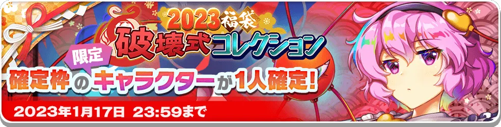 2023福袋 破壊式コレクション.png 2023福袋 破壊式コレクション.png