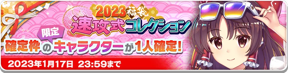 2023福袋 速攻式コレクション.png 2023福袋 速攻式コレクション.png
