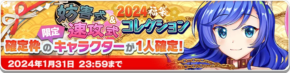 2024福袋 妨害式＆速攻式コレクション.png