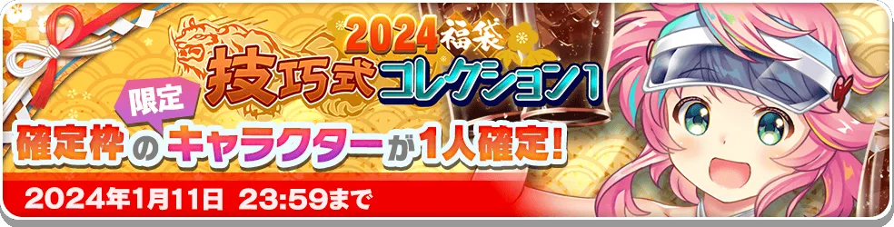 2024福袋 技巧式コレクション1.png