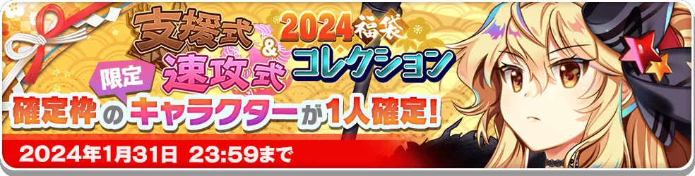 2024福袋 支援式＆速攻式コレクション.png