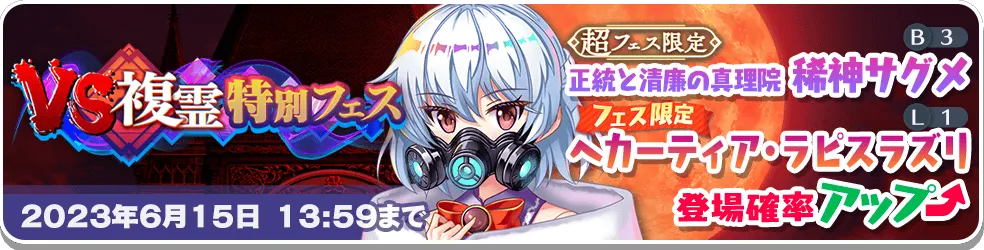 VS複霊特別フェス11.png VS複霊特別フェス11.png
