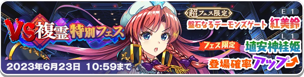 VS複霊特別フェス12.png VS複霊特別フェス12.png