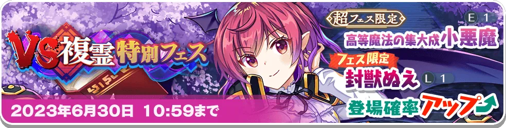 VS複霊特別フェス13.png VS複霊特別フェス13.png