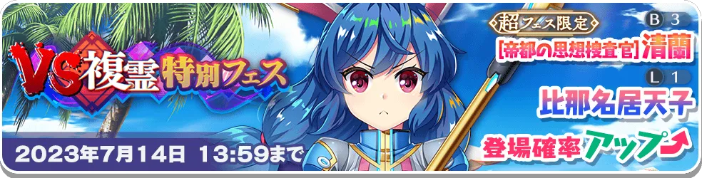 VS複霊特別フェス14.png VS複霊特別フェス14.png
