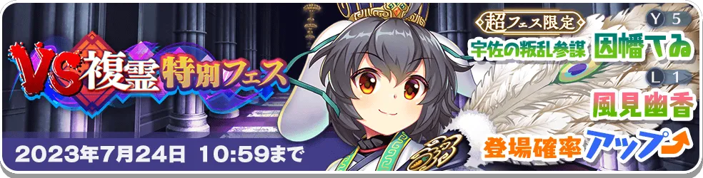 VS複霊特別フェス15.png VS複霊特別フェス15.png