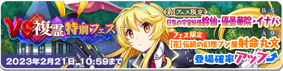 VS複霊特別フェス2.png VS複霊特別フェス2.png