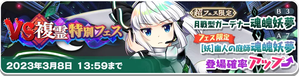 VS複霊特別フェス4.png VS複霊特別フェス4.png