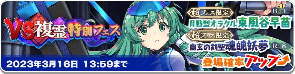 VS複霊特別フェス5.png VS複霊特別フェス5.png