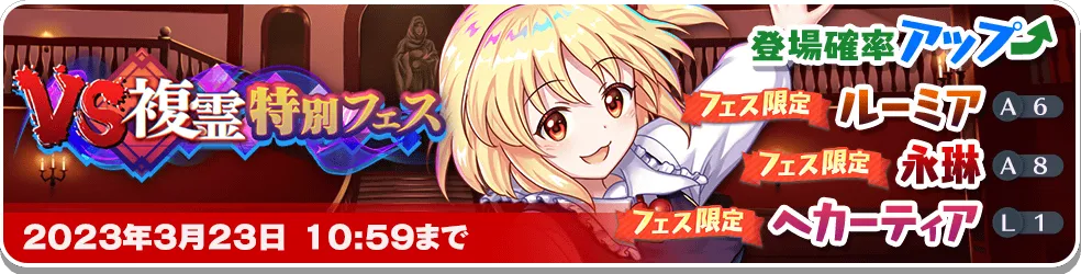 VS複霊特別フェス6.png VS複霊特別フェス6.png