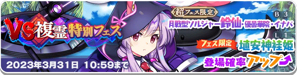 VS複霊特別フェス7.png VS複霊特別フェス7.png