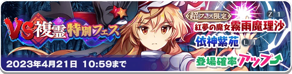 VS複霊特別フェス9.png VS複霊特別フェス9.png