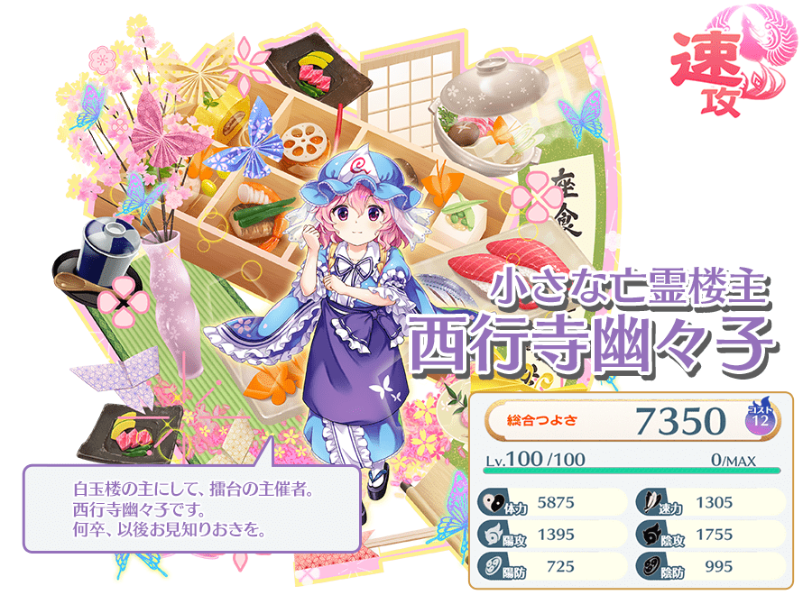 西行寺幽々子(小さな亡霊楼主) - 【東方ロストワード】東方