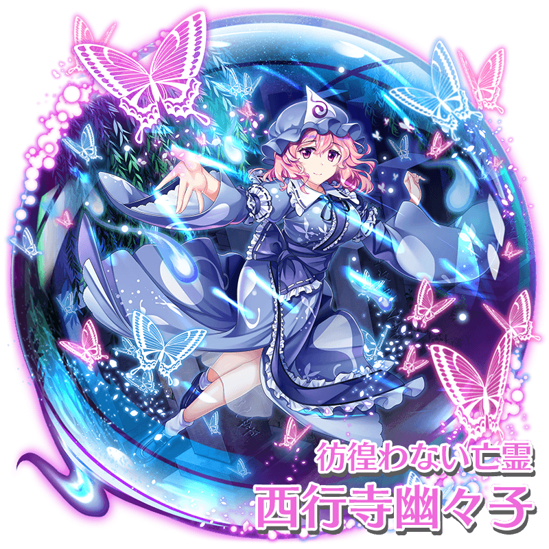 西行寺幽々子 - 【東方ロストワード】東方LostWord Wiki* 西行寺幽々子 - 【東方ロストワード】東方LostWord Wiki*