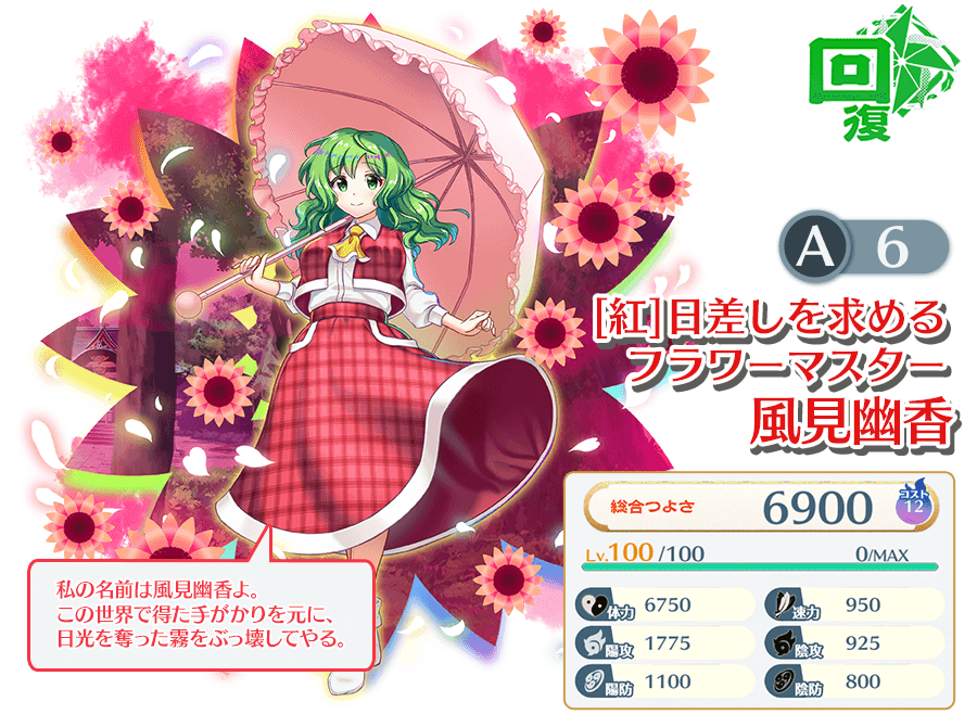 風見幽香((紅)日差しを求めるフラワーマスター) - 【東方ロスト