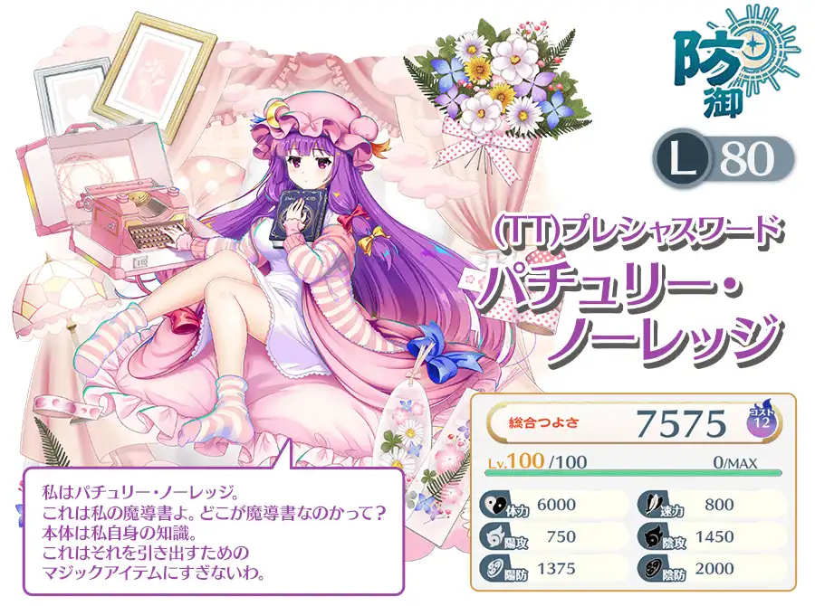 パチュリー・ノーレッジ((TT)プレシャスワード) - 【東方ロスト