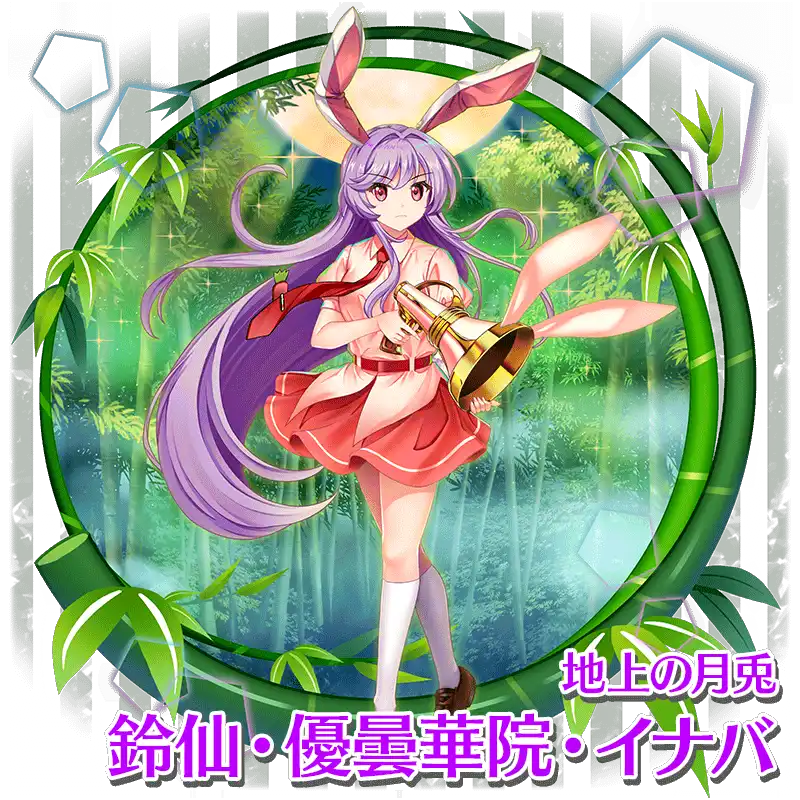 鈴仙・優曇華院・イナバ - 【東方ロストワード】東方LostWord Wiki* 鈴仙・優曇華院・イナバ - 【東方ロストワード】東方LostWord Wiki*
