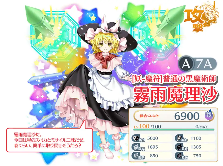 霧雨魔理沙((妖-魔符)普通の黒魔術師) - 【東方ロストワード