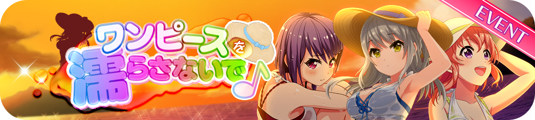 イベント ワンピースを濡らさないで プロジェクト東京ドールズ攻略 Wiki イベント ワンピースを濡らさないで プロジェクト東京ドールズ攻略 Wiki
