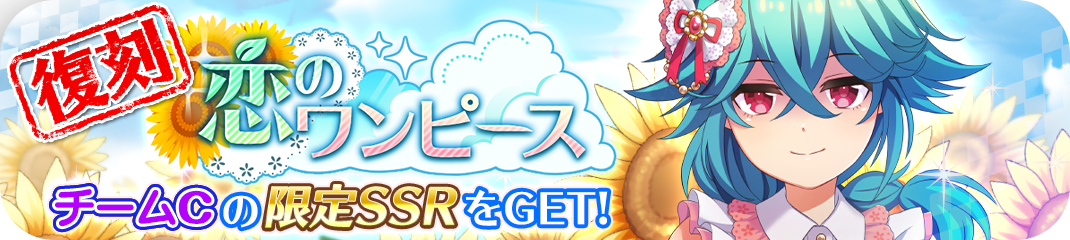 イベント 恋のワンピース 復刻 プロジェクト東京ドールズ攻略 Wiki イベント 恋のワンピース 復刻 プロジェクト東京ドールズ攻略 Wiki