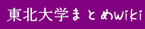 東北大学まとめWiki～背景は東北大学のロゴと同じく紫色～