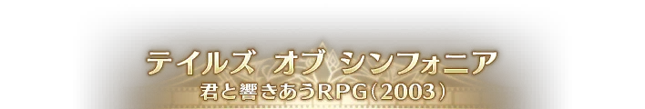 TOS 君と響きあうRPG.png