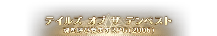 TOT 魂を呼び覚ますRPG.png