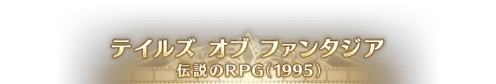 TOP 伝説のRPG.png