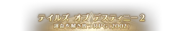 TOD2 運命を解き放つRPG.png