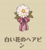 白い花のヘアピン.jpg