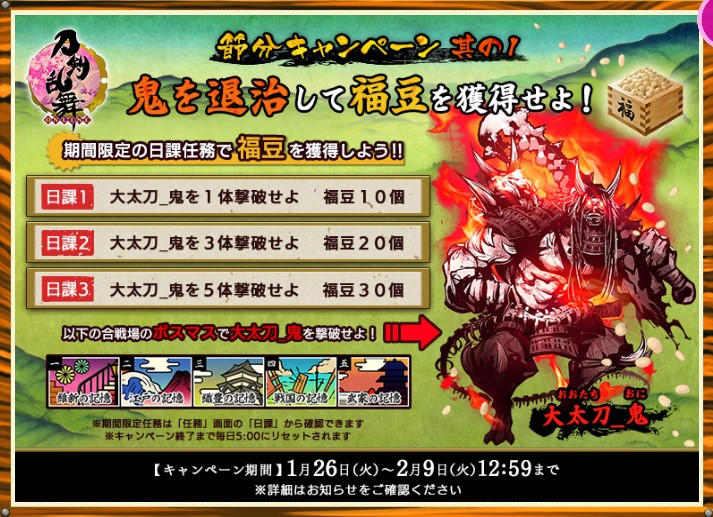 キャンペーン 節分キャンペーン 刀剣乱舞online とうらぶ Wiki キャンペーン 節分キャンペーン 刀剣乱舞online とうらぶ Wiki