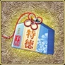 特徳引換手形（訓練）.jpg