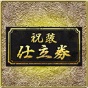 祝装仕立券.jpg