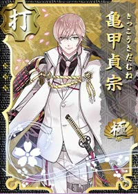 亀甲貞宗 極 刀剣乱舞online とうらぶ Wiki 亀甲貞宗 極 刀剣乱舞online とうらぶ Wiki