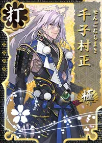 千子村正 極 刀剣乱舞online とうらぶ Wiki