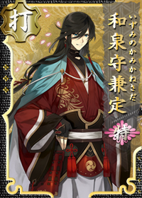 和泉守兼定 特 刀剣乱舞online とうらぶ Wiki 和泉守兼定 特 刀剣乱舞online とうらぶ Wiki