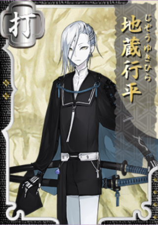 地蔵行平 刀剣乱舞online とうらぶ Wiki