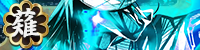 薙刀_放免_レア4 薙刀_放免_レア4